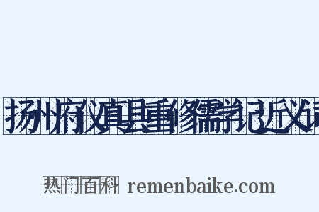 扬州府仪真县重修儒学记近义词是什么意思的图片